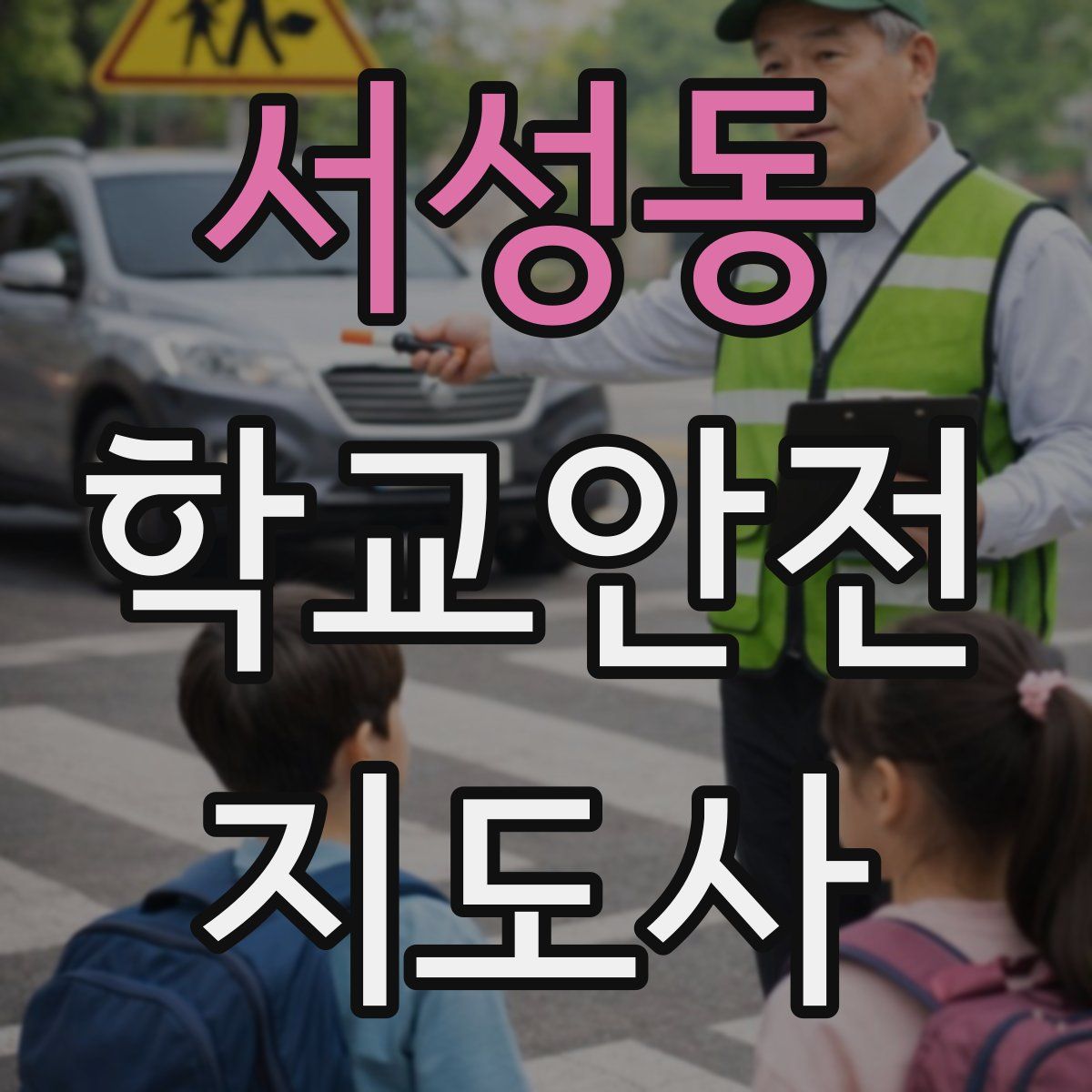 서성동 학교안전지도사 자격증