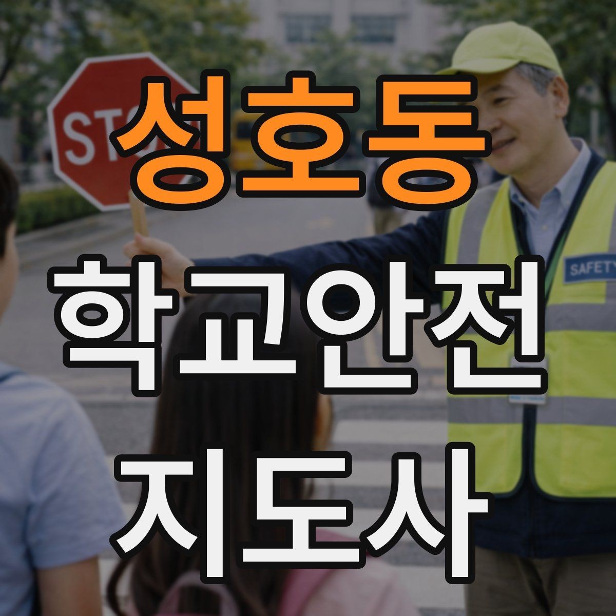 성호동 학교안전지도사 자격증 폭염 한파 시 학생 안전 관리 팁