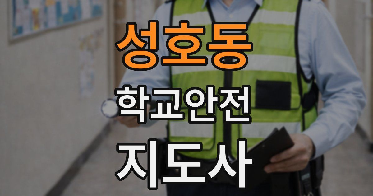 성호동 학교안전지도사 자격증