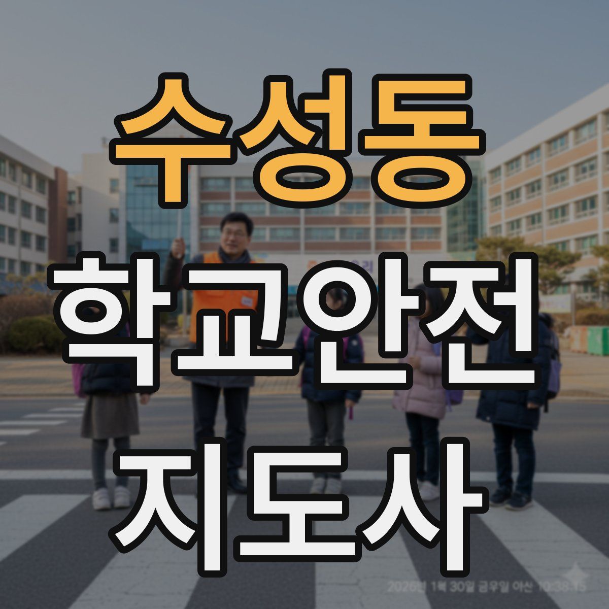 수성동 학교안전지도사 자격증