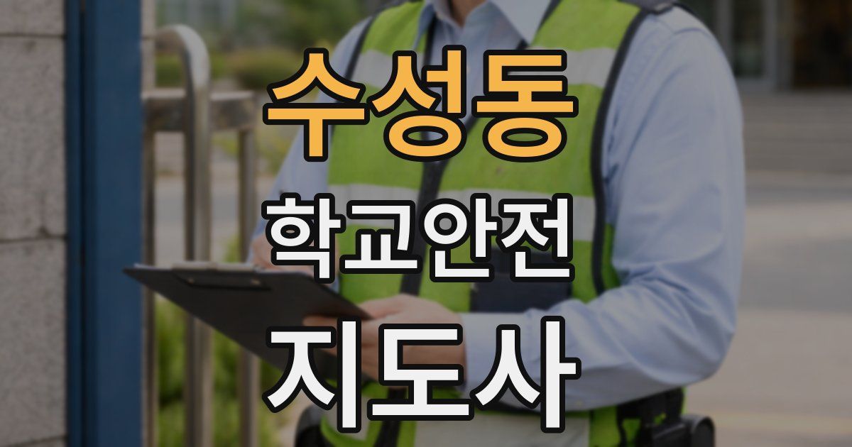 수성동 학교안전지도사 자격증