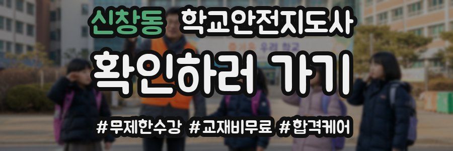 신창동 학교안전지도사 자격증