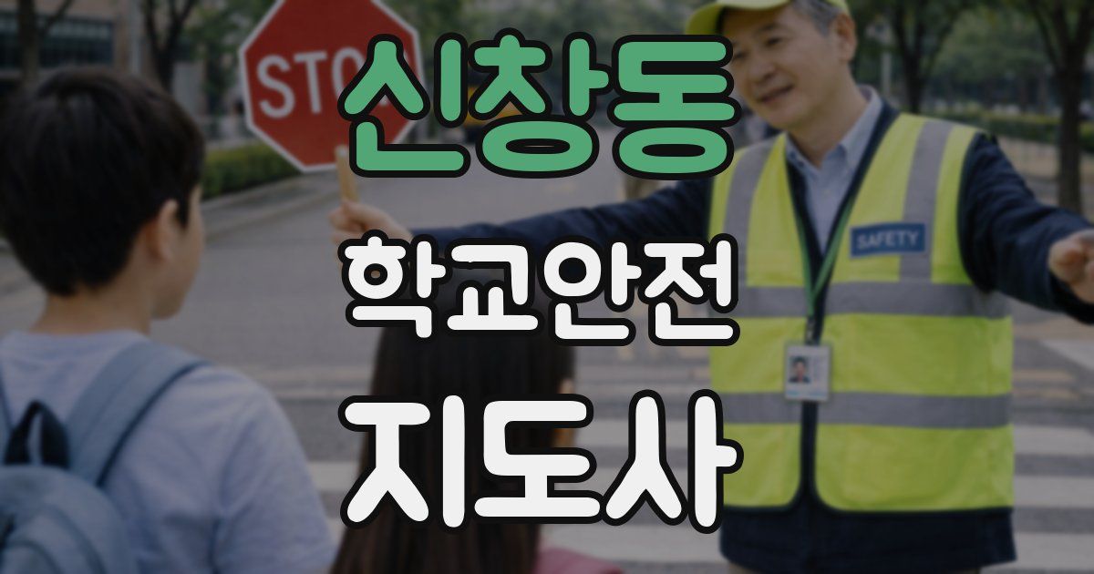 신창동 학교안전지도사 자격증
