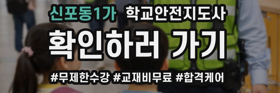 신포동1가 학교안전지도사 자격증