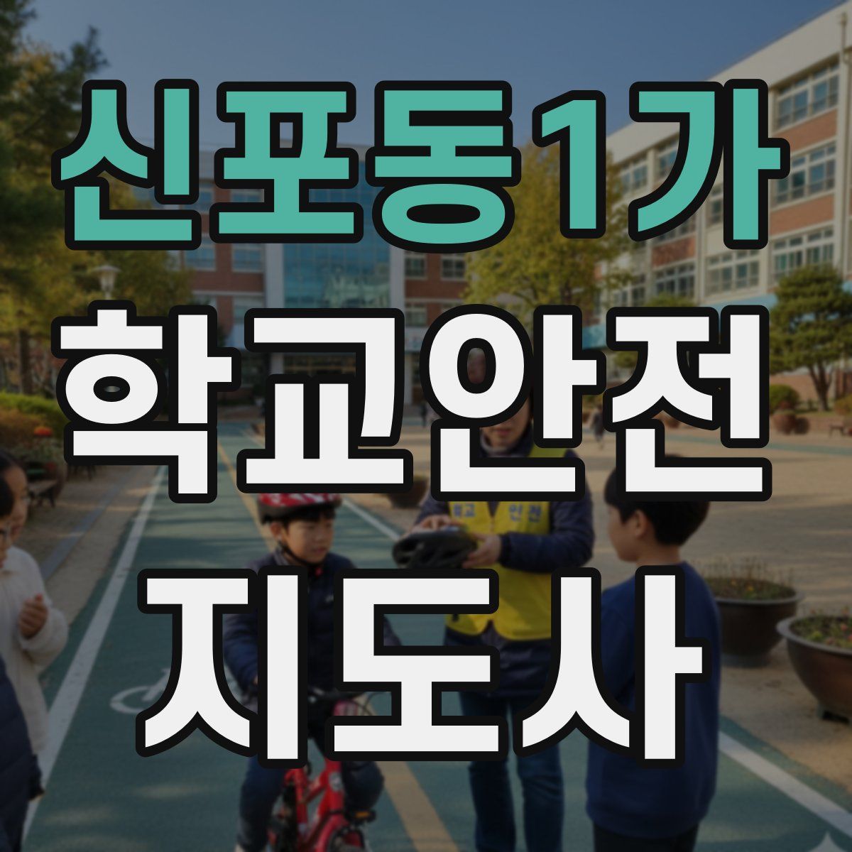 신포동1가 학교안전지도사 자격증