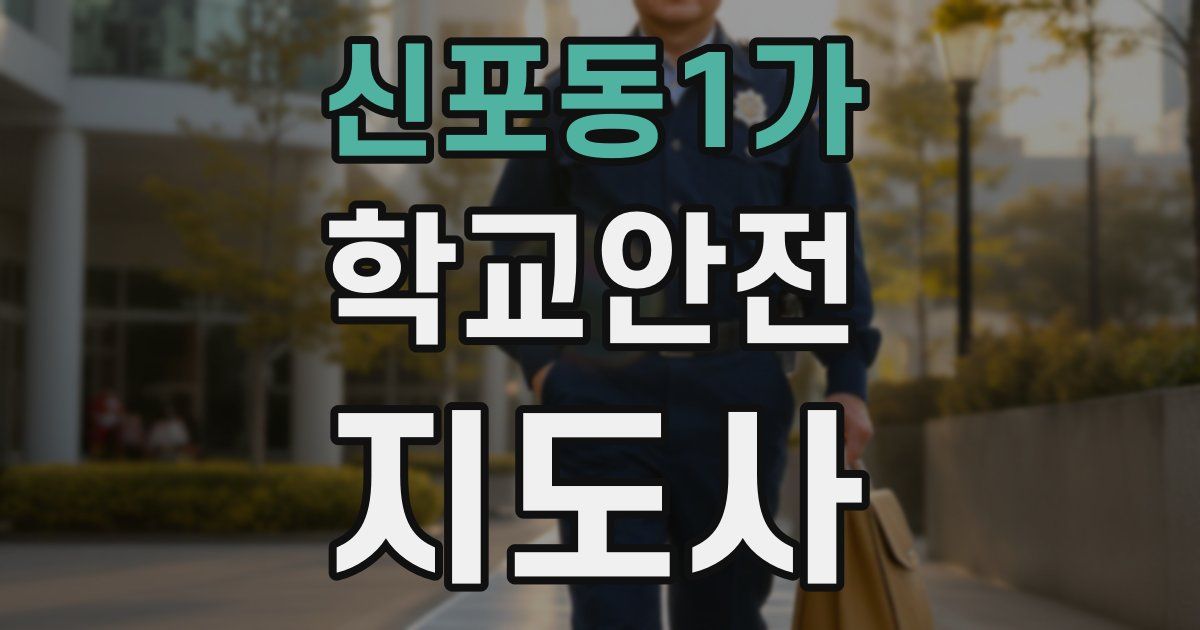 신포동1가 학교안전지도사 자격증