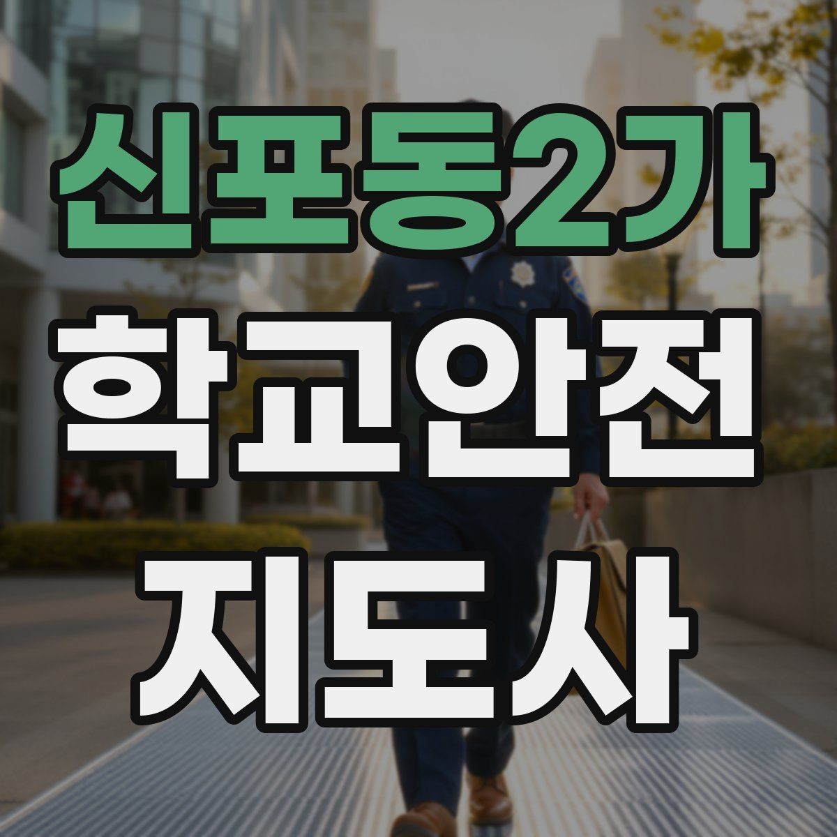 신포동2가 학교안전지도사 자격증 놀이 중 충돌 사고를 줄이는 방법