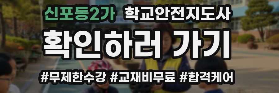 신포동2가 학교안전지도사 자격증