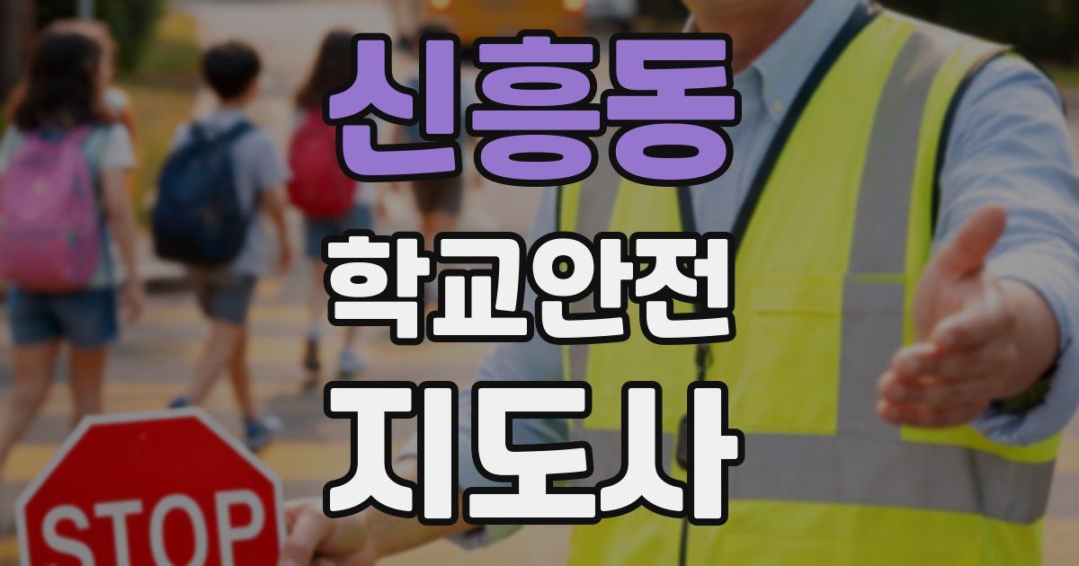 신흥동 학교안전지도사 자격증