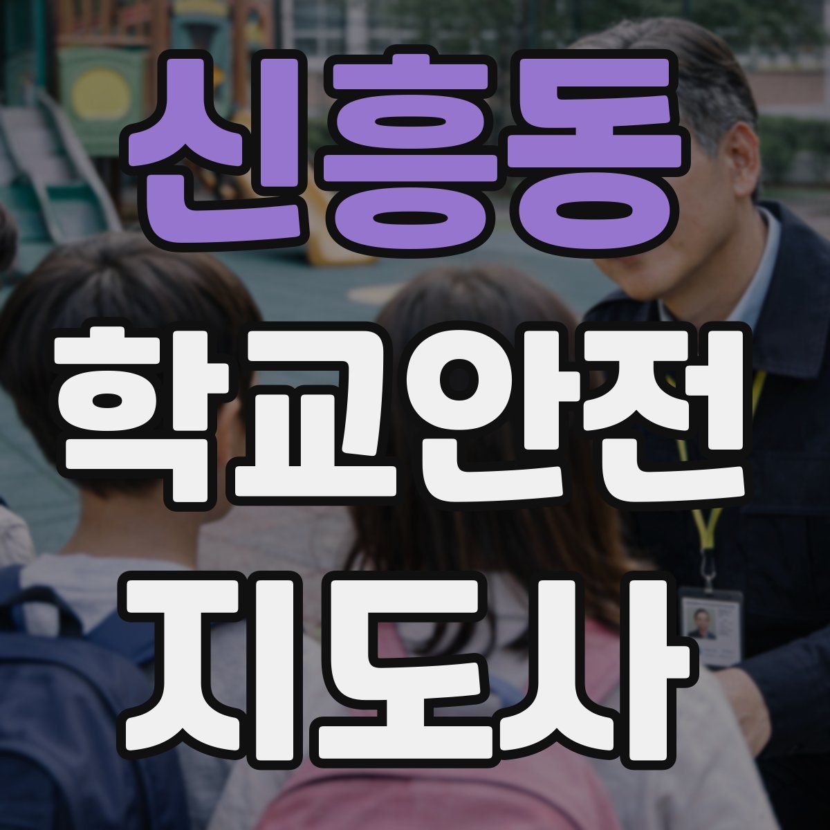 신흥동 학교안전지도사 자격증