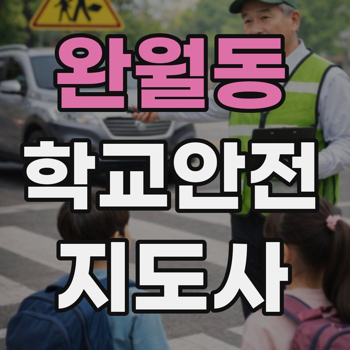 완월동 학교안전지도사 자격증 교통안전 교육에서 꼭 강조할 것