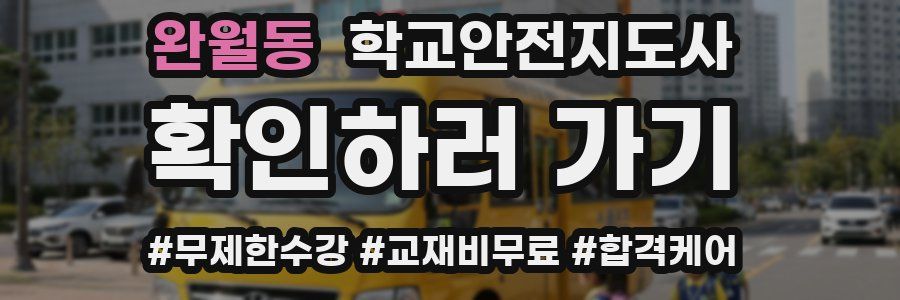 완월동 학교안전지도사 자격증