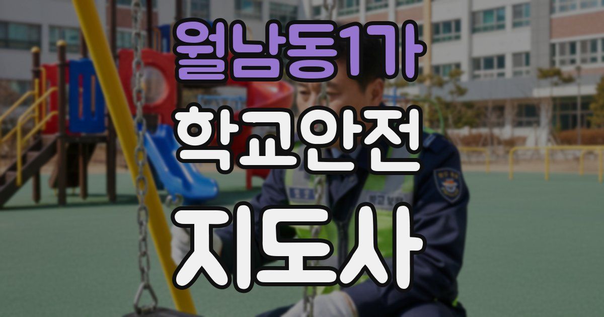 월남동1가 학교안전지도사 자격증