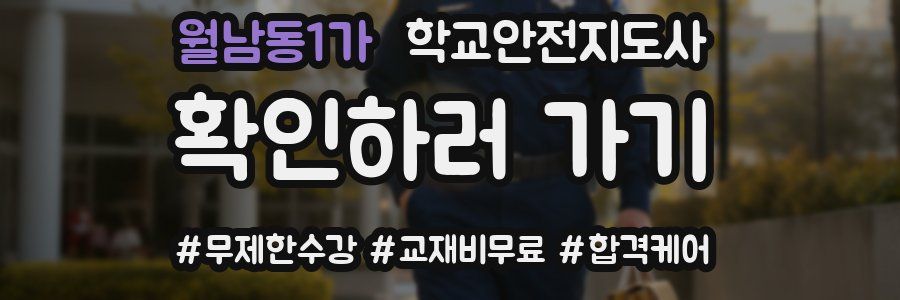 월남동1가 학교안전지도사 자격증