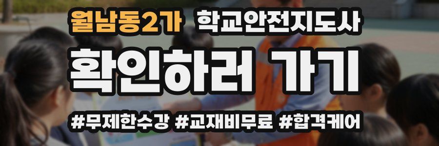 월남동2가 학교안전지도사 자격증