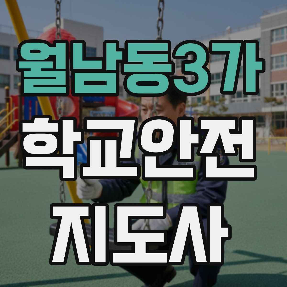 월남동3가 학교안전지도사 자격증 무단횡단을 줄이는 안내 방법