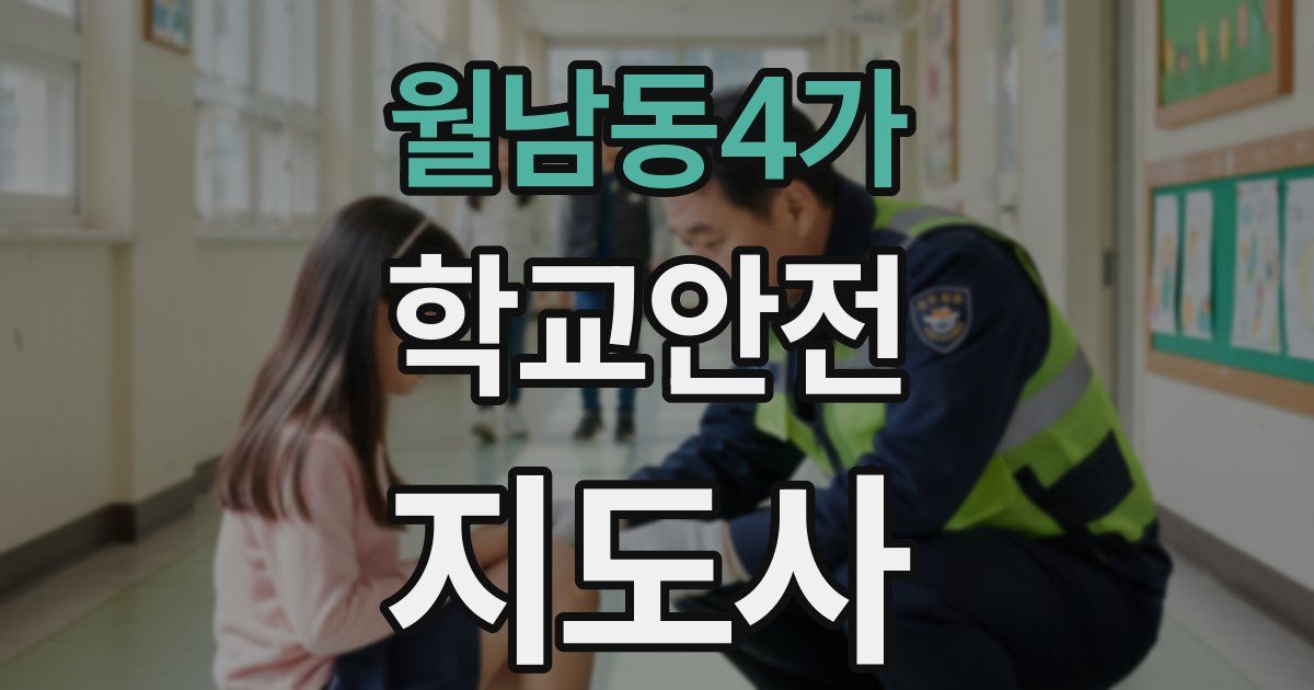 월남동4가 학교안전지도사 자격증