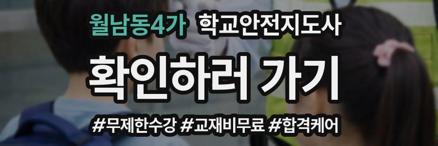 월남동4가 학교안전지도사 자격증