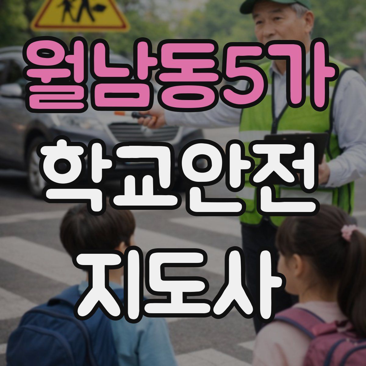 월남동5가 학교안전지도사 자격증