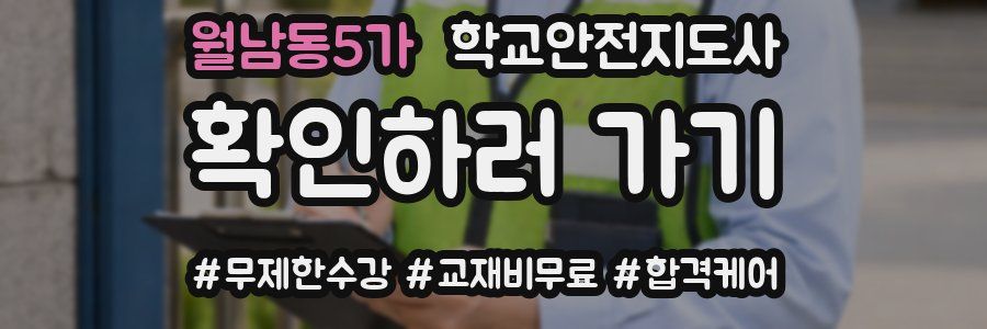 월남동5가 학교안전지도사 자격증