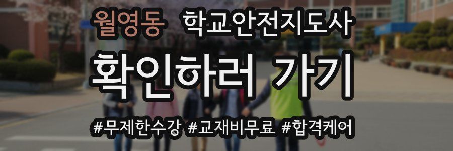 월영동 학교안전지도사 자격증