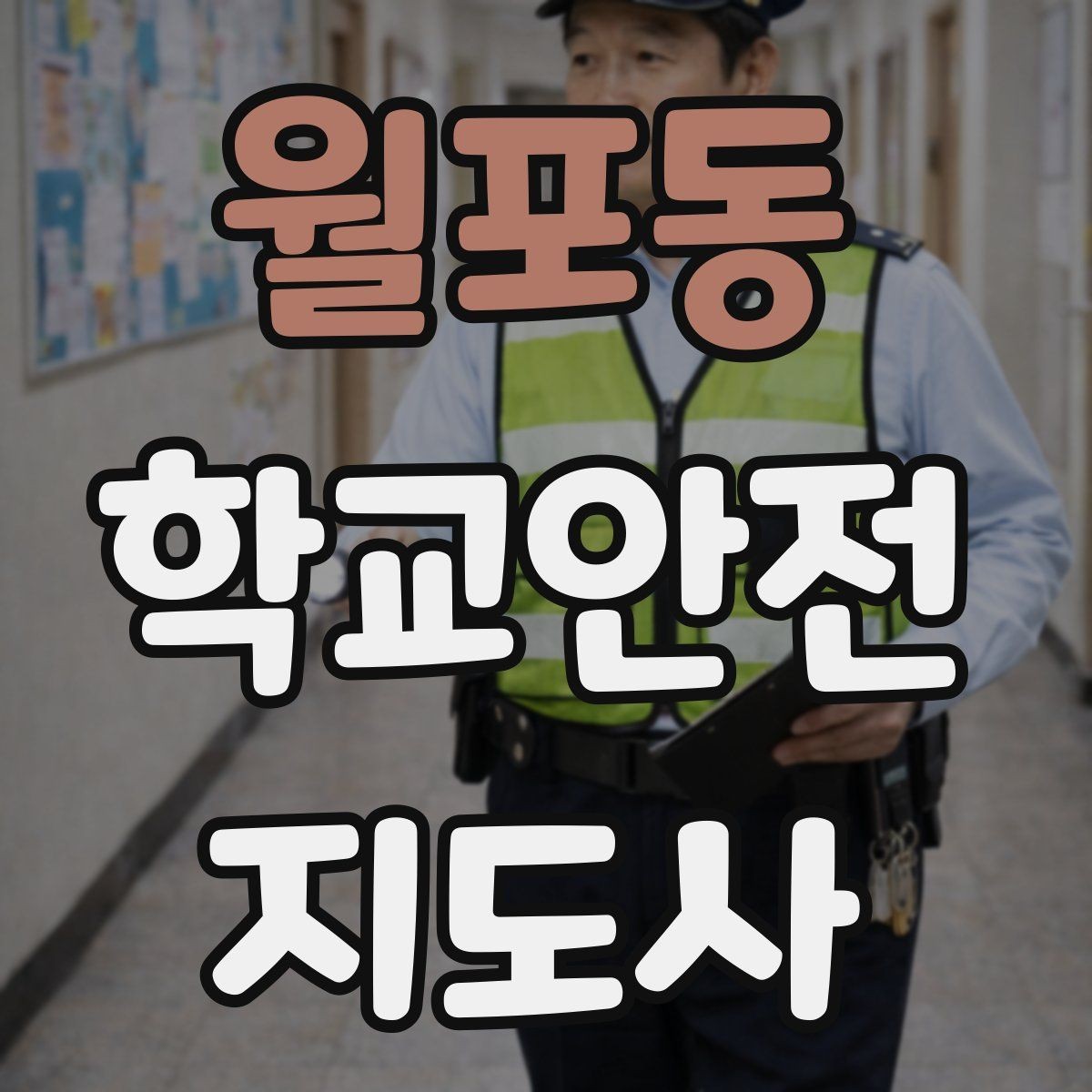 월포동 학교안전지도사 자격증 스마트폰 보행 위험을 줄이는 지도