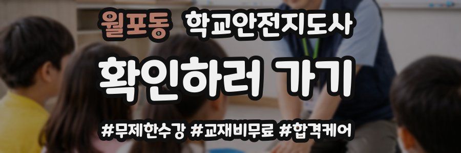 월포동 학교안전지도사 자격증