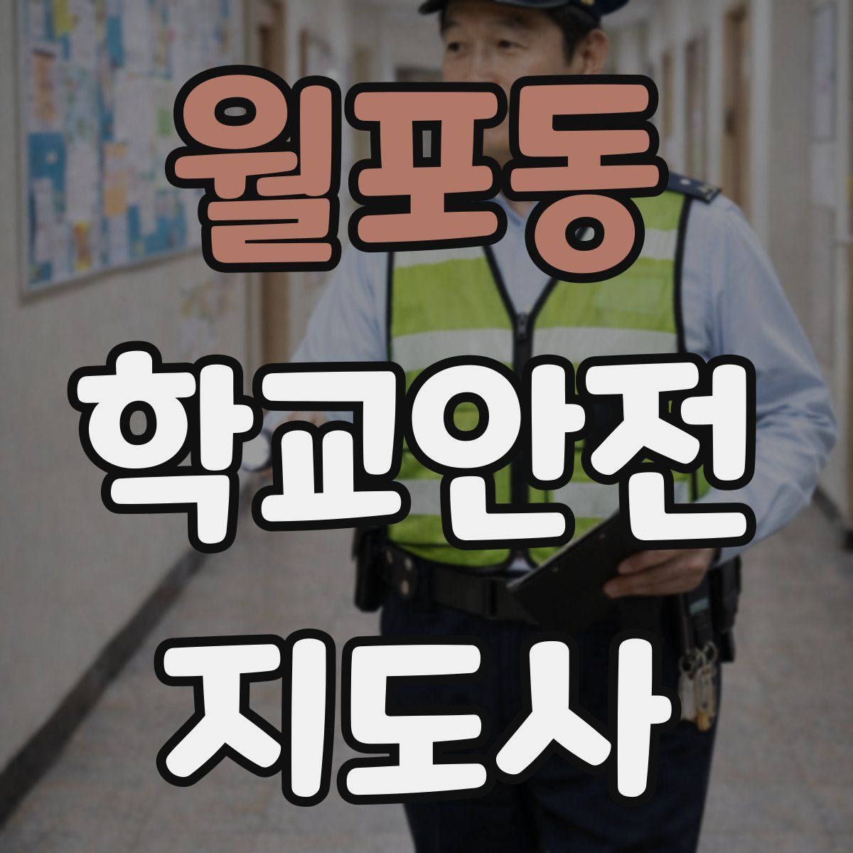 월포동 학교안전지도사 자격증