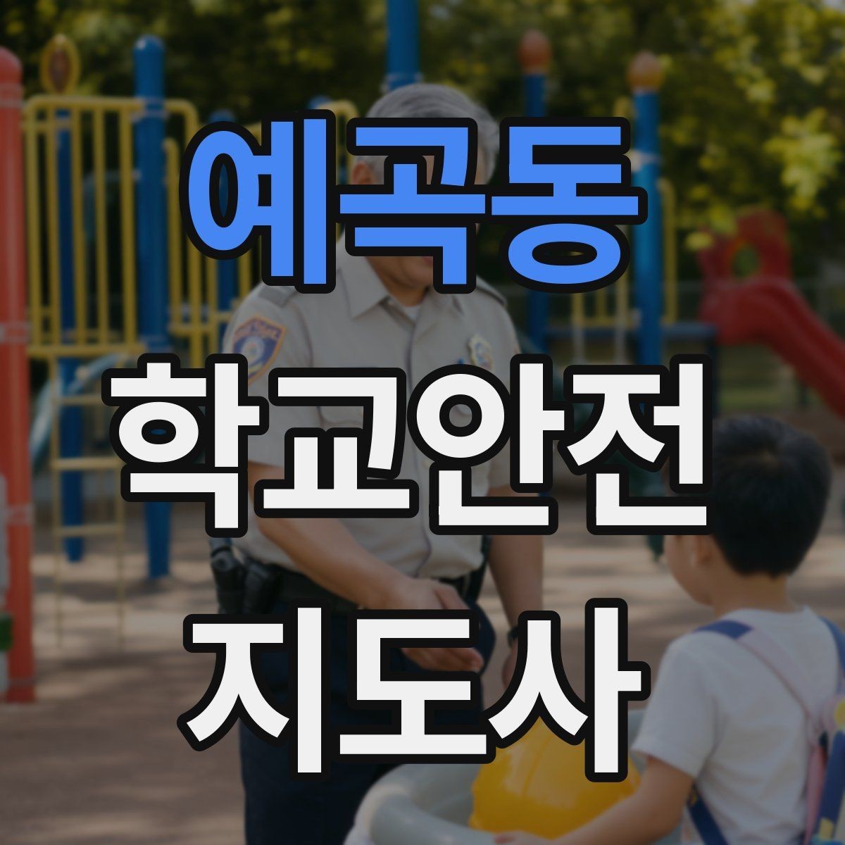 예곡동 학교안전지도사 자격증 용어 정리만 해도 점수 오르는 이유