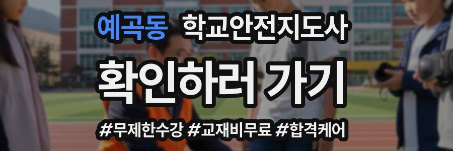 예곡동 학교안전지도사 자격증