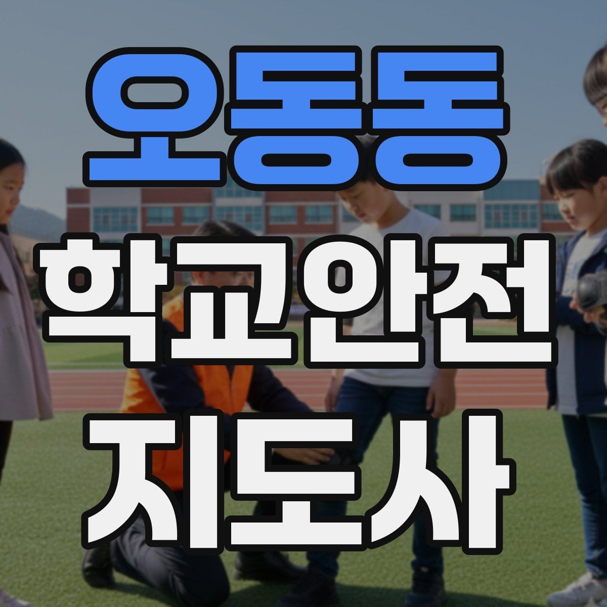 오동동 학교안전지도사 자격증 역할극으로 안전 습관을 만드는 팁