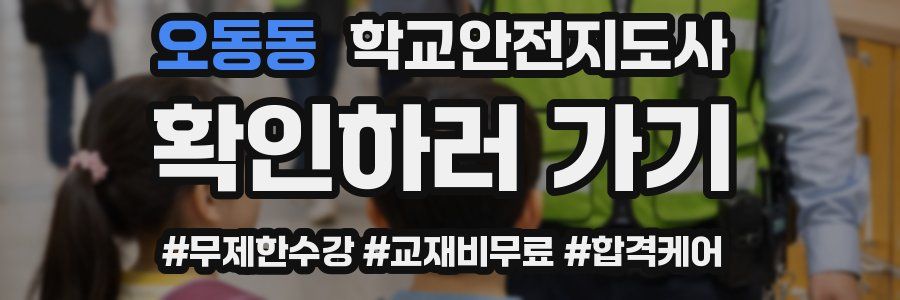 오동동 학교안전지도사 자격증