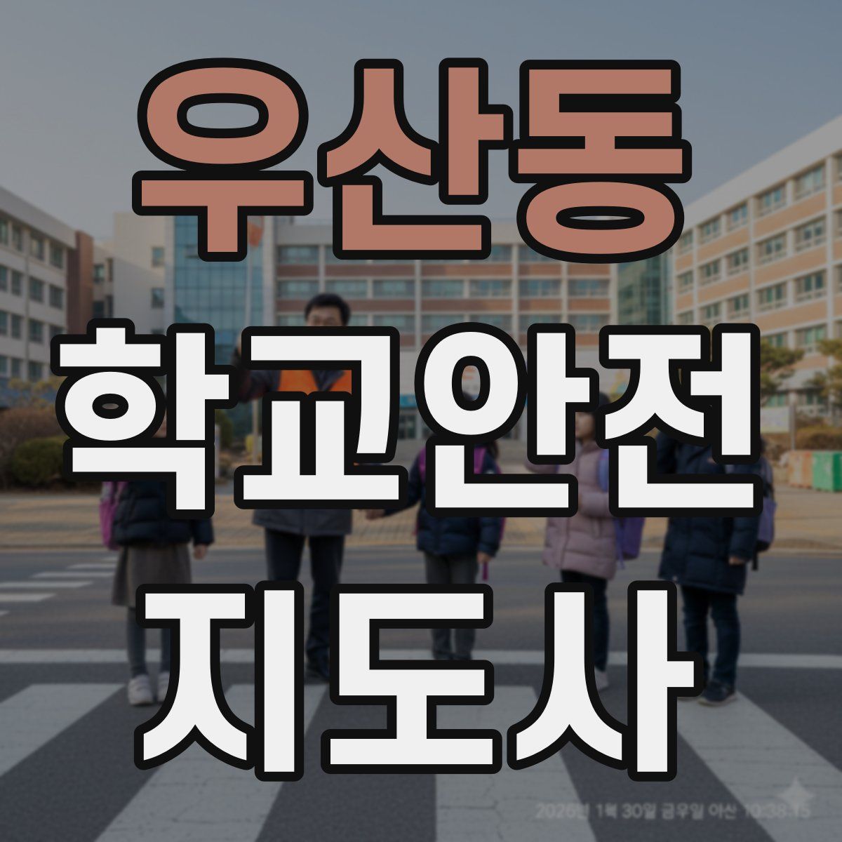 우산동 학교안전지도사 자격증