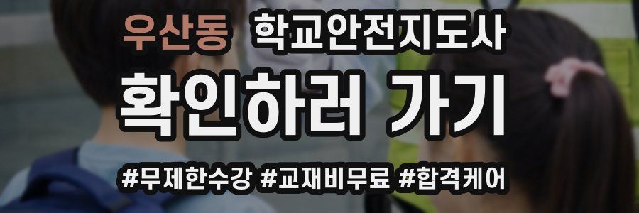 우산동 학교안전지도사 자격증