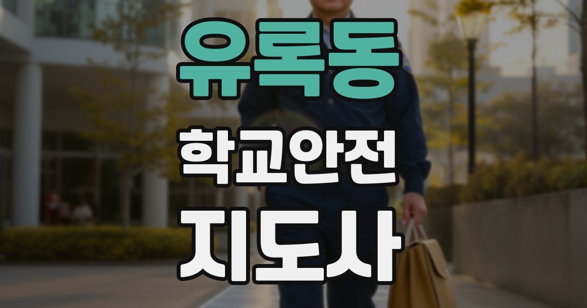 유록동 학교안전지도사 자격증