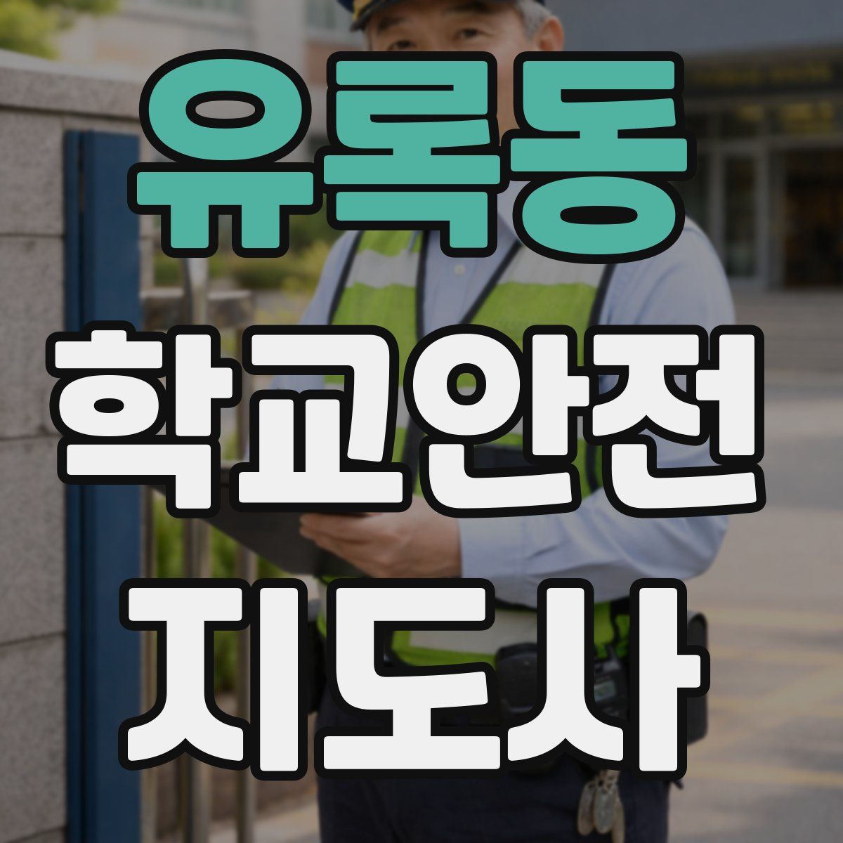 유록동 학교안전지도사 자격증