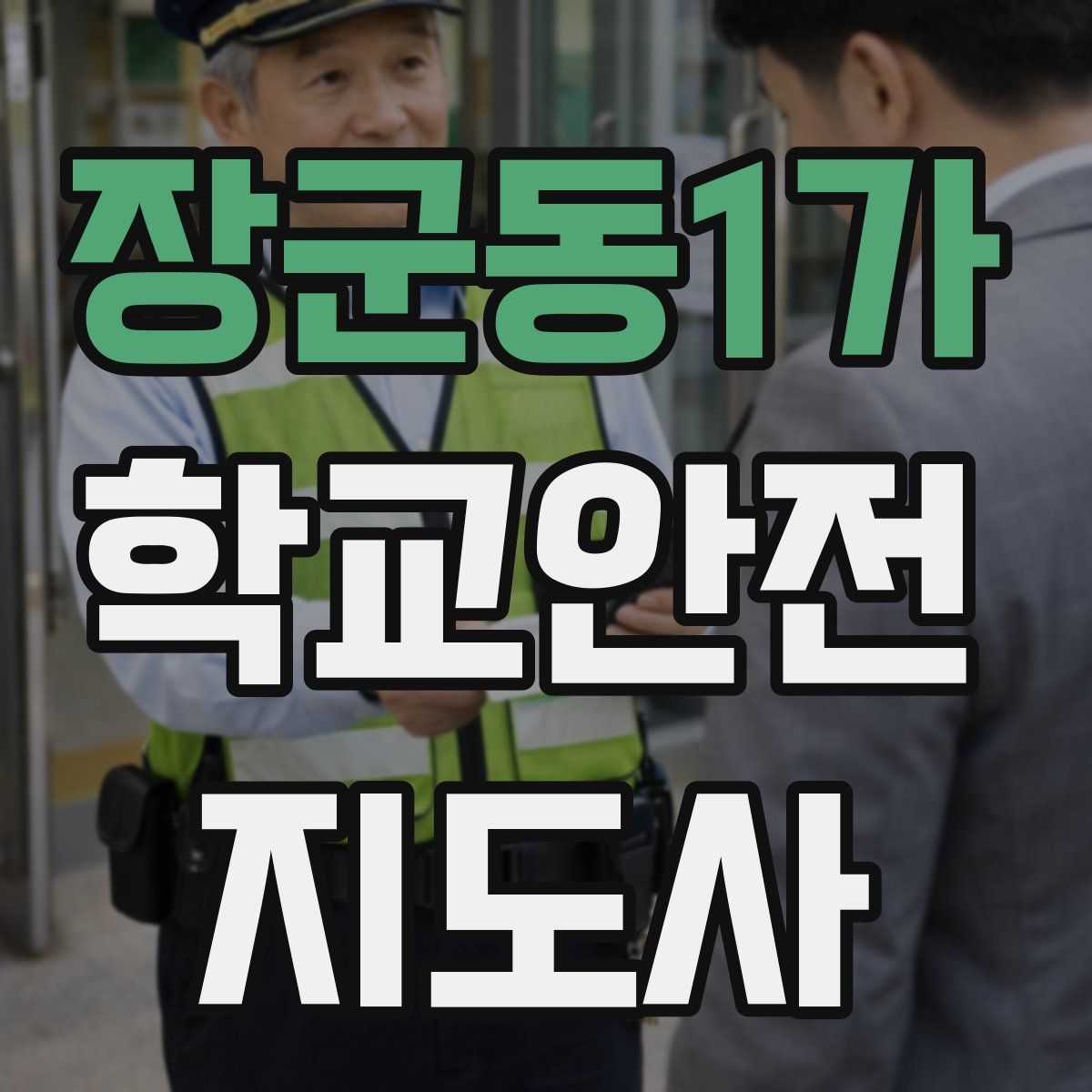 장군동1가 학교안전지도사 자격증