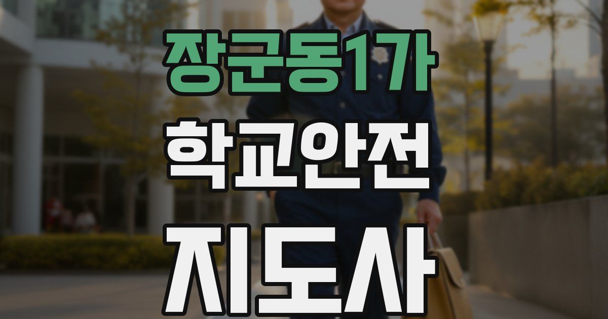 장군동1가 학교안전지도사 자격증