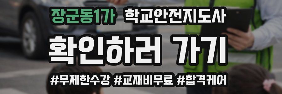 장군동1가 학교안전지도사 자격증