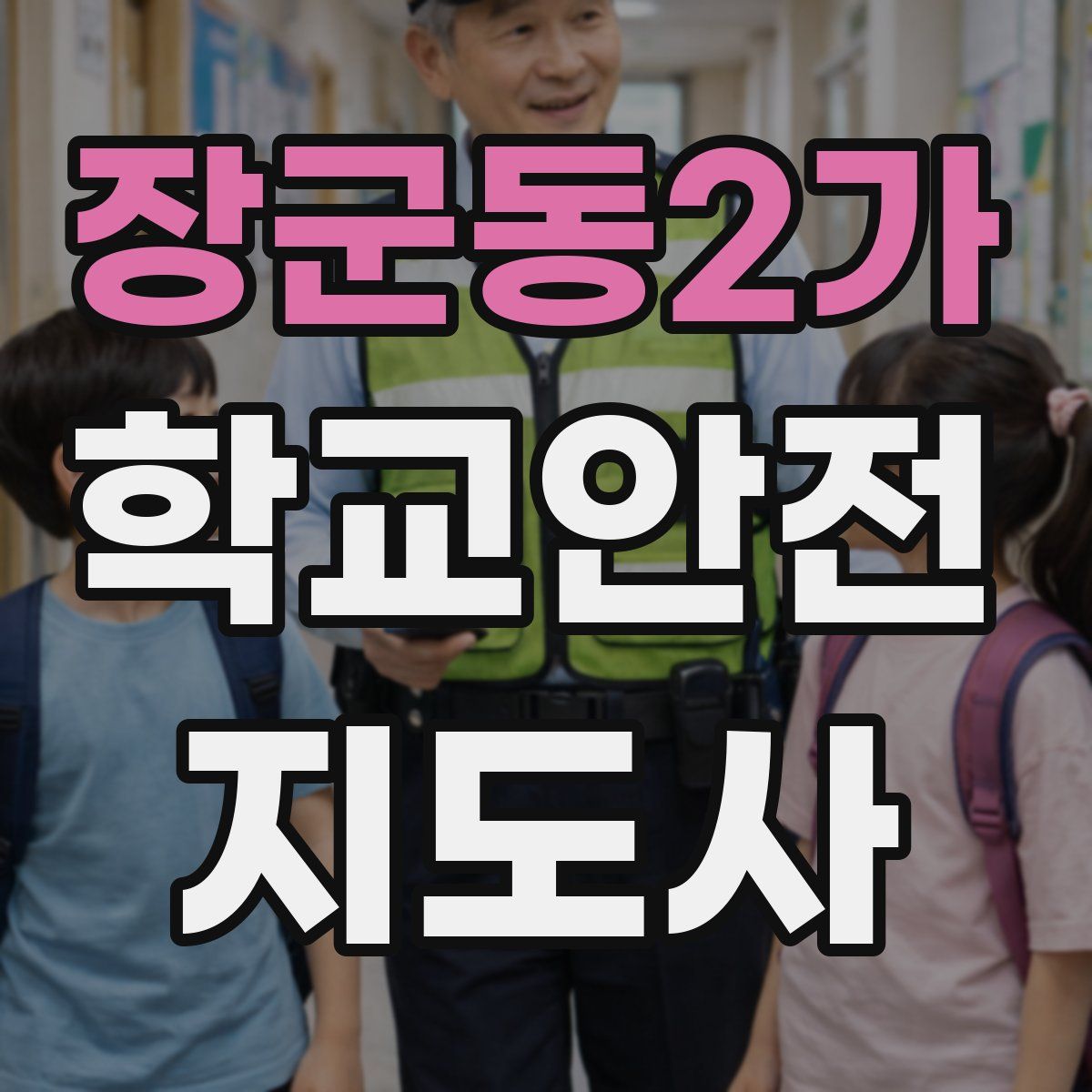 장군동2가 학교안전지도사 자격증