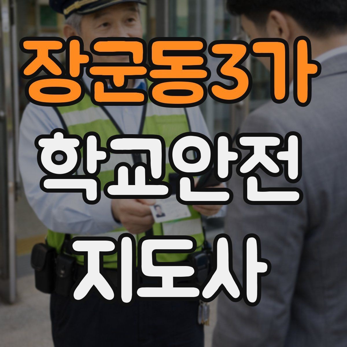 장군동3가 학교안전지도사 자격증 학교 현장에서 필요한 기본 커뮤니케이션