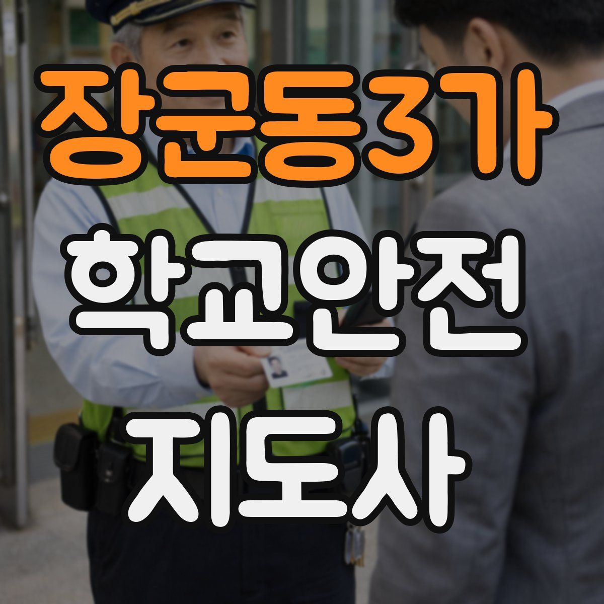 장군동3가 학교안전지도사 자격증