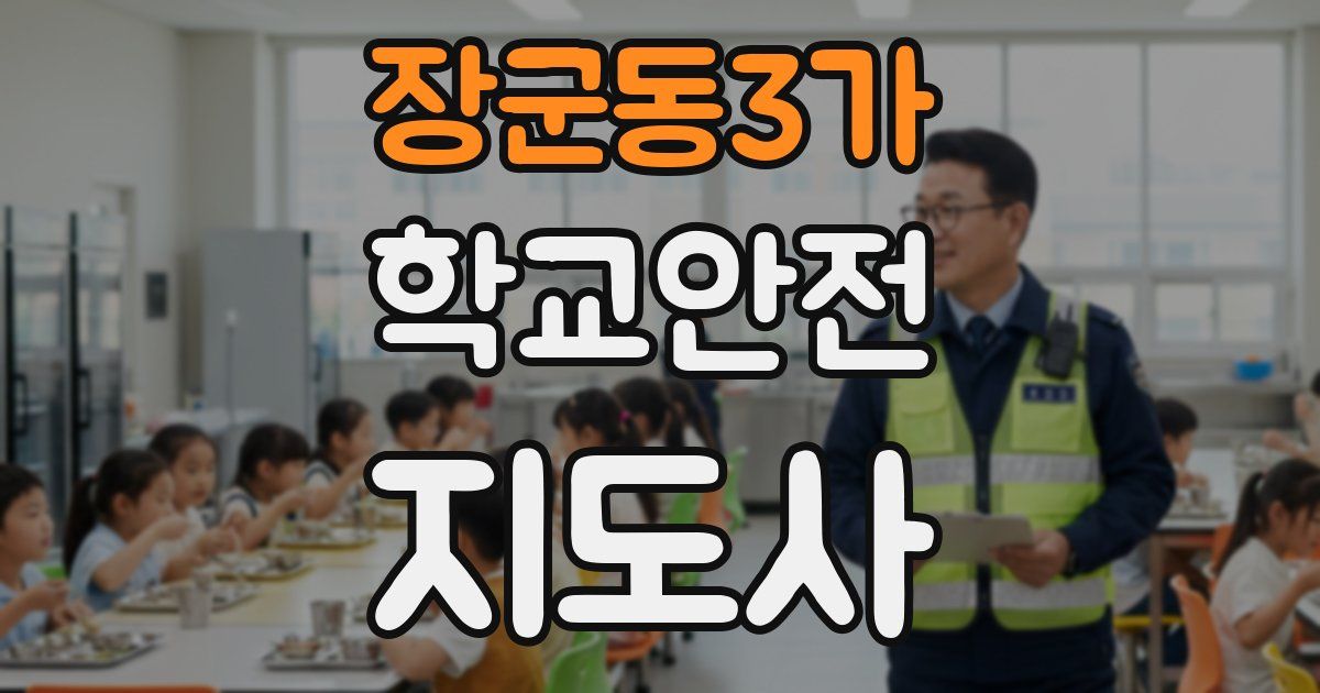 장군동3가 학교안전지도사 자격증