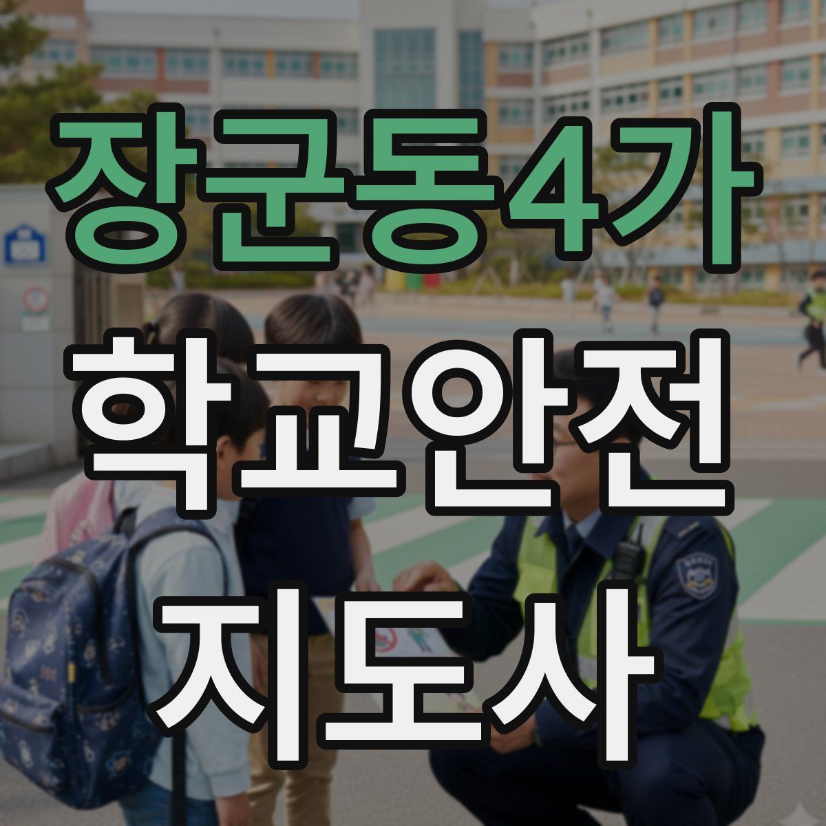 장군동4가 학교안전지도사 자격증