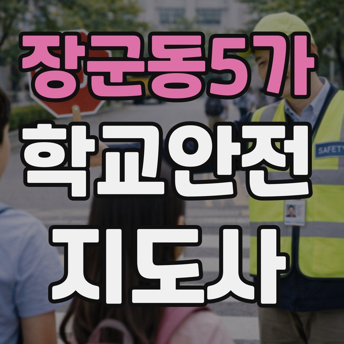 장군동5가 학교안전지도사 자격증 시작을 고민하는 분께 현실적인 기준 정리