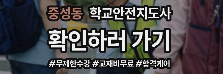 중성동 학교안전지도사 자격증