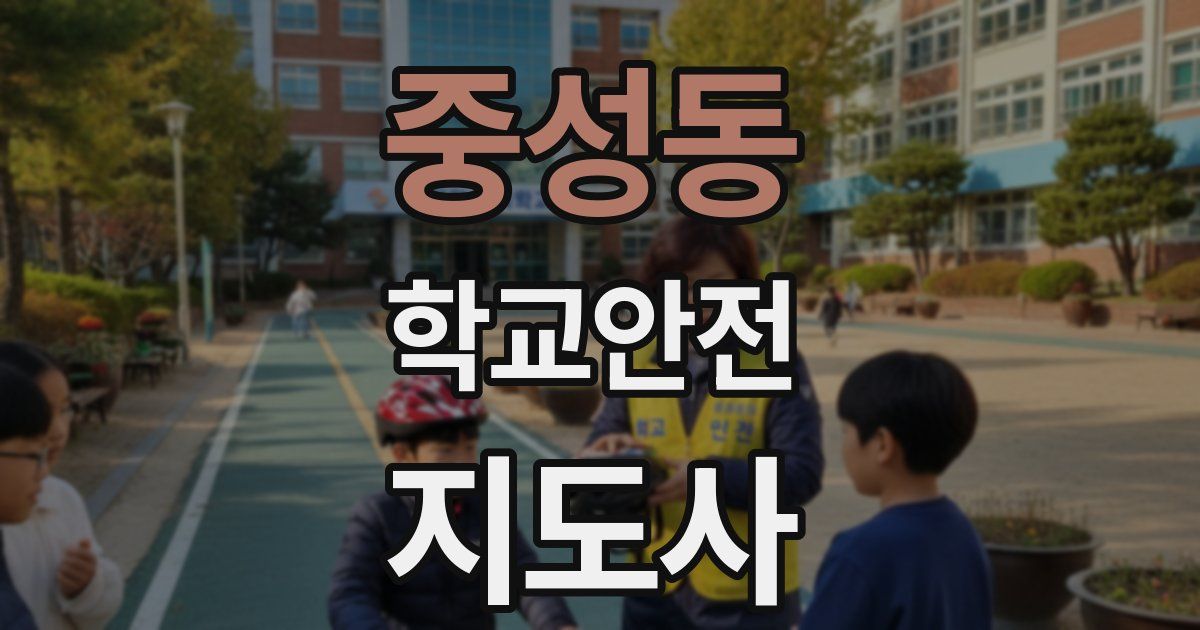 중성동 학교안전지도사 자격증