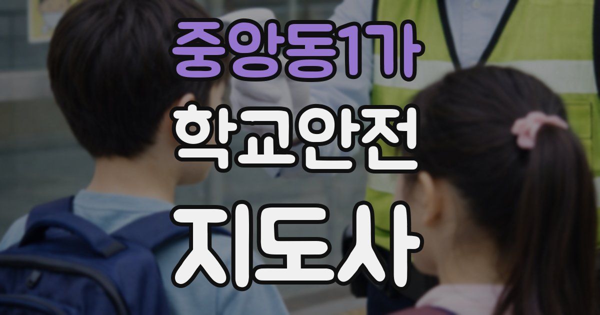 중앙동1가 학교안전지도사 자격증