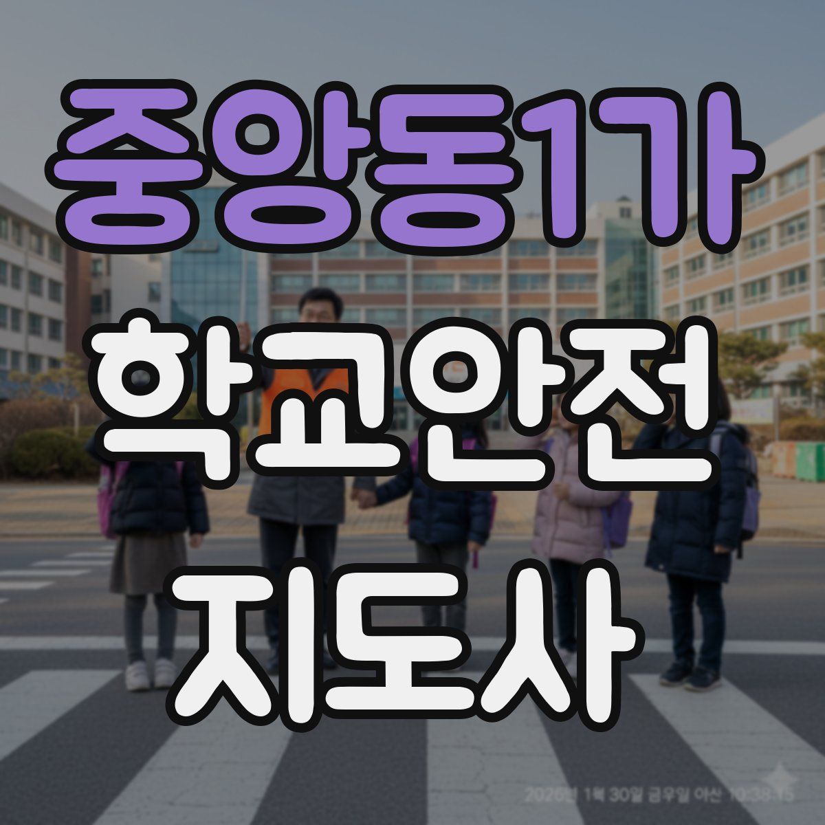 중앙동1가 학교안전지도사 자격증