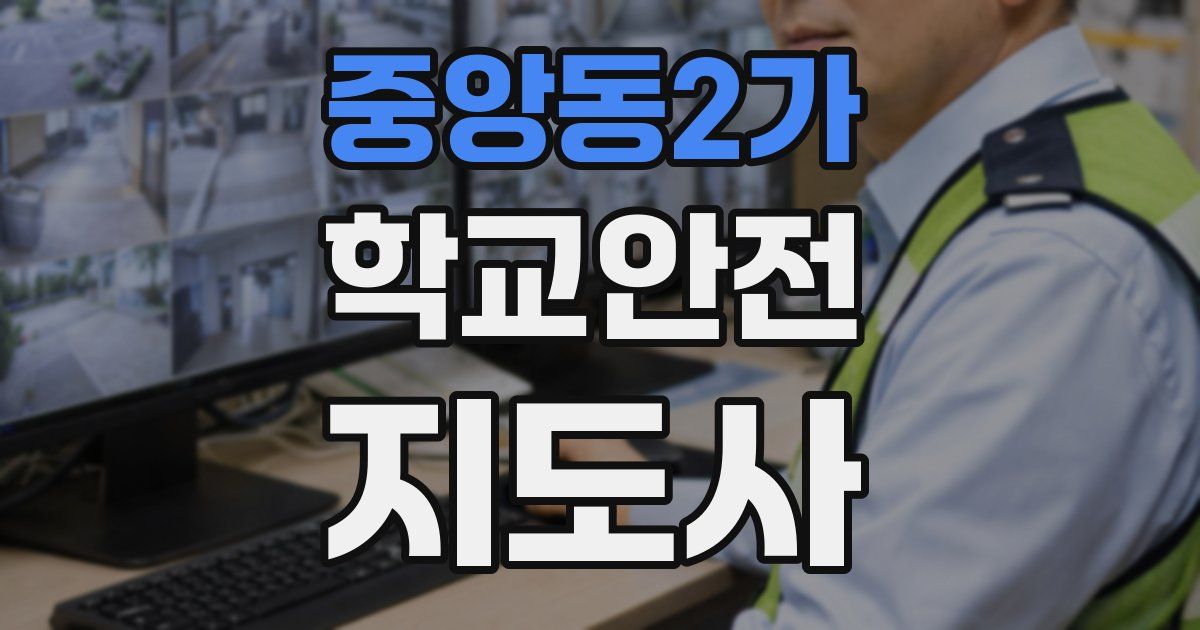 중앙동2가 학교안전지도사 자격증